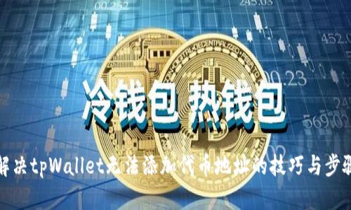 解决tpWallet无法添加代币地址的技巧与步骤