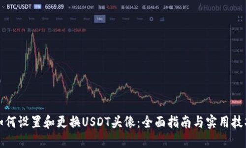 如何设置和更换USDT头像:全面指南与实用技巧