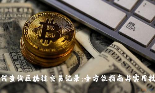 如何查询区块链交易记录:全方位指南与实用技巧