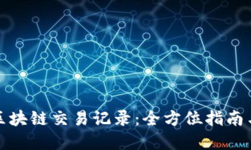 如何查询区块链交易记录:全方位指南与实用技巧