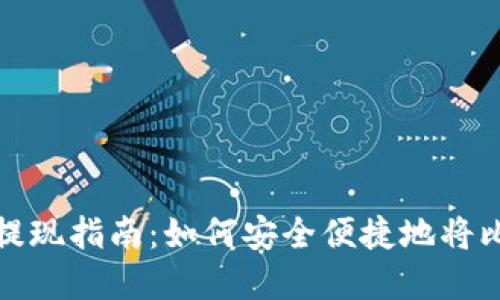 美国比特币钱包提现指南:如何安全便捷地将比特币转化为现金