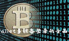 tpWallet多设备登录的全面指南