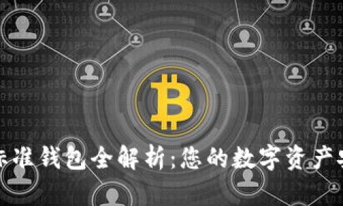 以太坊标准钱包全解析：您的数字资产安全护航