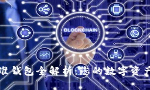 以太坊标准钱包全解析：您的数字资产安全护航