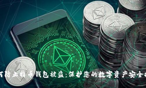如何防止特币钱包被盗：保护您的数字资产安全指南