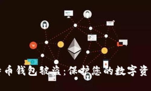如何防止特币钱包被盗：保护您的数字资产安全指南