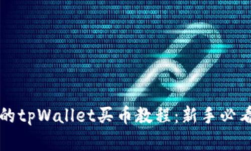 完整的tpWallet买币教程：新手必看指南
