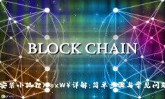 手机安装小狐狸（FoxW）详解：简单步