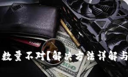 tpWallet买币数量不对？解决方法详解与常见问题解析