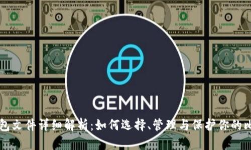 比特币钱包文件详细解析：如何选择、管理与保护你的比特币资产
