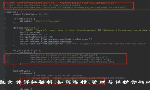 比特币钱包文件详细解析：如何选择、管理与保护你的比特币资产