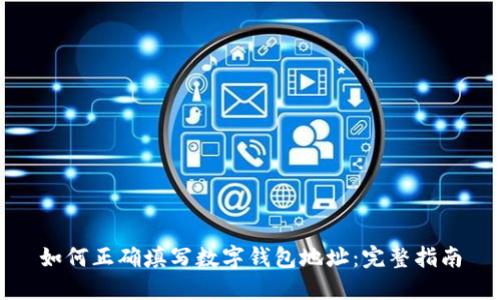 如何正确填写数字钱包地址：完整指南