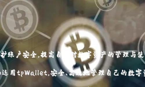 qbaotitpWallet无法提取U的原因分析及解决方案/qbaoti
tpWallet, U转账, 数字钱包, 提现问题/guanjianci

引言
随着区块链技术的快速发展，越来越多的用户开始使用数字钱包进行加密货币的管理与交易。其中，tpWallet因其简洁易用的界面和强大的功能而备受欢迎。然而，许多用户在使用tpWallet时，可能会遇到无法提取U（Tether USD）的情况，这引发了广泛的讨论与疑问。在本文中，我们将深入分析tpWallet无法提取U的原因，并提供相应的解决方案。此外，我们还将探讨一些用户在使用tpWallet时可能遇到的相关问题。

tpWallet提不出U的原因分析
在了解tpWallet无法提取U的问题之前，首先我们需要了解U的基本情况和tpWallet的运作机制。U（Tether USD）是一种与美元1:1锚定的稳定币，广泛应用于数字资产交易中。tpWallet作为一种数字钱包，其主要功能是支持多种加密货币的存储、管理和交易。

以下是一些可能导致tpWallet无法提取U的原因：
ol
    li
        strong网络问题：/strong在进行任何数字资产转账时，网络的稳定性至关重要。如果你的网络连接不稳定，可能会导致无法完成提现操作。
    /li
    li
        strong钱包版本更新：/strongtpWallet时常会推出更新版本以修复bug和用户体验。如果用户未及时升级钱包版本，可能会影响钱包的正常使用。
    /li
    li
        strong智能合约问题：/strongU作为一种基于区块链的资产，其转账过程涉及到智能合约。如果智能合约出现问题，可能会导致U的转账失败。
    /li
    li
        strong提现额度限制：/strongtpWallet可能会对每个用户设置每日或者每月的提现额度，如果超过这个额度，就无法提取U。
    /li
    li
        strong账户安全问题：/strong如果tpWallet检测到账户存在异常活动，例如多次错误输入密码，可能会暂时锁定账户以保护资产安全。
    /li
/ol

网络问题对U提现的影响
网络问题是导致tpWallet用户无法成功提取U的重要原因之一。数字钱包的各种操作都需要依赖网络连接，任何网络中断或不稳定都可能导致转账申请无法提交或确认。

比如，当用户尝试在网络不畅的情况下进行U提现时，可能会看到提现进度滞后，或者在等待确认时一直处于挂起状态。即使申请的操作在用户端显示成功，但由于网络原因，这个请求可能并未成功注册到区块链上。如果网络状况一直没有改善，用户的提现请求最终可能会被系统超时取消。

为了避免网络问题导致提现失败，用户应当在良好的网络环境下进行操作。若遇到网络不稳定的问题，可以选择在信号更强且稳定的地方，或者更换至稳定的网络提供商。

钱包版本更新的重要性
钱包的更新是确保用户在使用tpWallet时获得最佳体验的重要因素。tpWallet的开发团队会定期推出更新版本，这些更新通常会包含bug修复、安全性增强和新功能添加等。

如果用户未及时更新钱包版本，可能会面临一些由于过时软件导致的问题，例如某些功能的缺失或错误。这可能表现为无法进行合法的提现操作，或者用户在操作过程中遇到各种异常情况。

因此，为了避免由于版本不匹配导致的提现异常，用户应当定期检查tpWallet的版本更新，并及时进行升级。此外，用户在更新软件之前，最好备份好自己的钱包信息，以防在更新过程中出现意外情况。

智能合约对U转账的影响
U作为一种基于区块链的数字货币，其转账过程非常依赖于智能合约。智能合约是一种自动执行的合约，其协议条款是在区块链中被编码的，用于规定交易的规则和执行方式。

如果用户在提取U时遭遇智能合约的故障或错误，可能会导致提现操作失败。这类问题通常需要技术团队介入进行修复和调整，用户在此过程中只能耐心等待。

为了避免因智能合约问题而导致提现失败，用户可以关注tpWallet官方的更新公告，了解当前的合约状态。如果发现有异常，请及时联系客服寻求帮助。

提现额度限制的影响
许多数字钱包都对用户的提现额度进行限制，尤其是在用户初次使用新钱包时。tpWallet也可能会设定每天或每月的提现上限，以防止恶意攻击和保护用户资产安全。

如果用户超过这些限制，将无法进行提现操作。在这种情况下，用户可以选择缩小提现金额，确保在额度范围内进行操作，或者可以查看是否有任何途径可以申请提升提现额度。

对于长期用户来说，了解自己的提现额度并合理规划资金流动显得尤为重要。通过合理分配资金和操作频率，可以最大程度地利用tpWallet的提现功能。

账户安全问题的影响
数字钱包的安全性至关重要。tpWallet可能会为了保护用户账户的安全，对异常活动进行监控。一些情况，例如频繁的错误密码输入，或者尝试从新的设备登录，都有可能使tpWallet系统判定账户存在风险，进而对账户进行限制。

在遭遇账户安全问题时，用户通常需要验证自己的身份，以便从tpWallet恢复正常的提现权限。这可能涉及到通过电子邮件、手机号码或其他方式进行身份验证。

用户应确保密码的安全，并定期更新密码。此外，如有必要，建议开启双重认证等安全措施，以增强账户的安全性，避免未来的提现障碍。

常见问题解答
在tpWallet的使用过程中，用户常常会有一些疑问，以下是一些与U提现相关的常见问题及其解答：

问题1：如果我无法提取U，应该第一步做什么？
首先，用户在遇到无法提取U的情况时，应保持冷静，进行以下检查：

ol
    li
        strong检查网络稳定性：/strong确保网络连接良好，可以尝试刷新网络或者换一个更好的网络环境进行尝试。
    /li
    li
        strong确认账户健康状态：/strong确保账户未被冻结，没有异常活动的记录。用户可以查看钱包的历史记录，并确保里面没有异常的交易。
    /li
    li
        strong更新钱包版本：/strong查看是否有可用的tpWallet更新版本，如果有，请及时更新并重新尝试提现操作。
    /li
    li
        strong关注官方公告：/strong获取关于tpWallet的最新消息，例如系统维护或者升级完成情况。
    /li
/ol

问题2：提现额度限制是如何设定的？我可以申请提高额度吗？
tpWallet对用户提现额度的设定通常基于用户的等级和历史交易记录。新用户可能会受到较低的提现限制，而老用户则可能反之。一般来说，平台会根据用户的活跃度、安全性评估以及之前的交易行为来设定额度。

如果用户希望提高提现额度，通常可以通过以下步骤实现：

ol
    li
        strong填写申请信息：/strong用户可以在tpWallet的设置页面找到提升额度的申请选项，填写相关信息并提交。
    /li
    li
        strong提供相关证明：/strong在某些情况下，tpWallet可能要求用户提供额外的身份信息或者资金来源证明，以评估用户的申请。
    /li
    li
        strong等待审核：/strong提交申请后，通常需要等待tpWallet官方的审核回复，这个过程可能需要一定时间。
    /li
/ol

问题3：如何确保我的账户安全，避免提现被限制？
保护账户安全是确保顺利财务操作的关键。为了规避提现被限制的情况，用户应采取以下措施：

ol
    li
        strong设置强密码：/strong密码应包含字母、数字和特殊符号，并定期更换，避免使用简单易记的密码。
    /li
    li
        strong启用双重认证：/strong在tpWallet中开启双重认证的功能，可以大幅度提升账户的安全性。
    /li
    li
        strong注意登录环境：/strong尽量在私人和安全的网络环境下登录账户，避免在公共网络和公共设备上进行敏感操作。
    /li
    li
        strong定期检查账户活动：/strong定期查看账户历史记录，监测是否有异常交易记录，一旦发现问题可随时联系客服进行处理。
    /li
/ol

问题4：出现提现故障后，我该如何联系tpWallet客服？
如果用户在提现过程中遇到任何问题，应及时联系tpWallet的客服。以下是与客服沟通的一些基本信息：

ol
    li
        strong官方渠道：/strong在tpWallet的官网或者应用内，通常会有“联系我们”的选项，用户可以通过该公式联系到客服。
    /li
    li
        strong提供详细信息：/strong在联系客服时，请尽量详细说明遇到的问题，包括提现的时间、金额、错误提示等信息，以便客服能够更快定位问题。
    /li
    li
        strong保持耐心：/strong客服通常会在一定的工作时间内回复用户，请保持耐心，必要时可以再次发送消息进行跟进。/li
/ol

问题5：如何通过tpWallet安全地进行U转账？
在tpWallet上进行U转账时，为确保资金安全，用户应遵循以下步骤：

ol
    li
        strong确认收款地址：/strong在输入收款地址时，用心再三检查，确保地址准确无误，防止因输入错误导致资金损失。
    /li
    li
        strong小额测试：/strong首次向新地址转账时，可以先进行小额测试，确认交易能否正常完成再进行大额转账。
    /li
    li
        strong注意交易费用：/strong在进行U转账时，需留意相关的交易费用，根据实时的费率确认。
    /li
    li
        strong保存交易记录：/strong完成转账后，保存好相关的交易记录以备后续查询，如有异常情况可作为凭证。/li
/ol

问题6：我该如何进行tpWallet的备份和恢复？
备份和恢复是确保用户资金安全的重要步骤，以下是备份和恢复tpWallet的基本操作：

ol
    li
        strong备份助记词：/strong在创建tpWallet时，会提供一组助记词，用户应将其妥善保管，这将是恢复账户的重要凭证。
    /li
    li
        strong导出私钥：/strong用户可以在钱包中设置选项导出私钥，妥善保存并避免泄露给他人。
    /li
    li
        strong恢复操作：/strong如果需要恢复钱包，可以依据助记词进行恢复，按照tpWallet的指引进行过程。
    /li
    li
        strong检查资金情况：/strong在恢复后，用户应检查钱包中的资产是否正常，确保没有任何损失。/li
/ol

总结
在使用tpWallet进行U的提现时，用户可能会遇到各种问题，包括网络不稳定、钱包版本未更新、智能合约问题、提现额度限制，以及账户安全等。对于这些问题，用户可以通过提前了解与维护账户安全，提高自身对数字资产的管理与使用能力。

如果遇到任何提现失败的情况，用户应首先进行自查，快速解决简单的问题，若解决不了则应联系tpWallet的客服进行专业指导。通过上述分析和问题解答，希望广大用户能够充分理解和运用tpWallet，安全、高效地管理自己的数字资产。