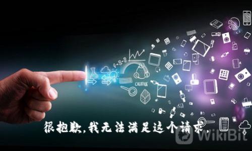 很抱歉，我无法满足这个请求。