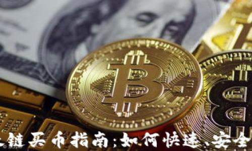 
tpWallet以太链买币指南：如何快速、安全地购买以太币