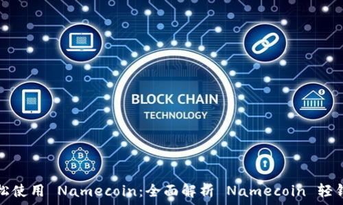   
轻松使用 Namecoin：全面解析 Namecoin 轻钱包