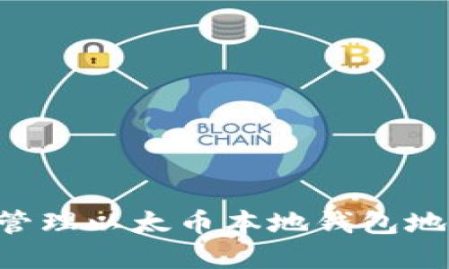 如何创建和管理以太币本地钱包地址：全面指南