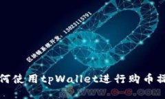 如何使用tpWallet进行购币操作