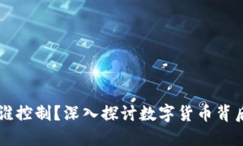 虚拟币涨跌由谁控制?深入探讨数字货币背后的力量与动因