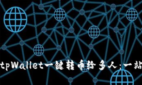 : 如何通过tpWallet一键转币给多人：一站式操作指南