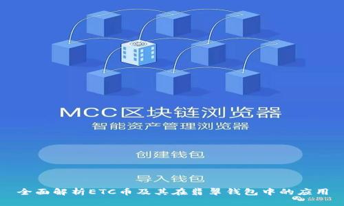 全面解析ETC币及其在翡翠钱包中的应用