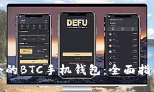 如何选择适合的BTC手机钱包：全面指南与实用技巧