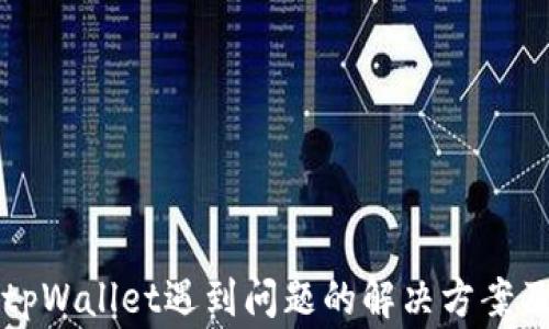 
华为手机安装tpWallet遇到问题的解决方案及常见问题解析