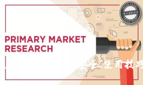 比特币钱包 Copay 的全面指南：安全、使用技巧与常见问题解答