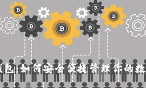 SC轻钱包:如何安全便捷管理你的数字资产