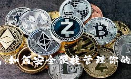 SC轻钱包:如何安全便捷管理你的数字资产