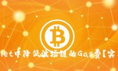 如何在tpWallet中降低波场链的Gas费？实