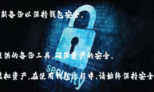    如何安全有效地备份 tpWallet 钱包  / 
 guanjianci  tpWallet备份, 区块链钱包备份, 钱包备份方法, 数字资产安全  /guanjianci 

在数字资产管理中，钱包的安全性至关重要。tpWallet 是一款广泛使用的区块链钱包，针对加密货币的存储和交易提供便利。但当我们决定使用这样的钱包时，备份钱包数据就显得尤为重要。本文将详细为您介绍 tpWallet 的备份方式、备份的重要性以及常见问题的解答，从而确保您在使用 tpWallet 的同时，能够妥善地管理您的数字资产。

一、为何需要备份 tpWallet?

备份 tpWallet 是保护您数字资产安全的基本步骤之一。这里有几个原因解释了为何备份钱包至关重要：

1. **防止丢失访问权限**：如果设备丢失、被盗或发生故障，您可能会失去访问您的钱包和数字资产的权利。备份可以确保即使设备无法访问，您仍然可以恢复钱包。

2. **防止数据损坏**：软件故障或恶意软件攻击可能导致您的钱包文件被损坏。定期备份可以帮助您保持安全的副本，避免因数据丢失而造成损失。

3. **方便转移钱包**：如果您需要更换设备或迁移到其他钱包，备份将使这个过程更加顺利。您可以轻松地将钱包上的所有信息转移到新设备中。

4. **安全性**：备份为您提供了一种额外的安全层。即使存在安全漏洞，备份可以使您在恢复过程中避免完全失去资产。

二、tpWallet 的备份方法

备份 tpWallet 的过程相对简单，但仍需遵循一些步骤以确保有效。以下是详细的备份步骤：

h41. 创建助记词/h4

助记词是备份钱包的最常见方法之一。在创建或设置 tpWallet 时，您会被要求生成一组助记词。这通常是 12 个或 24 个随机单词的组合，用户务必将其保存在安全的地方。

在生成助记词后，请确保您：

ul
li将助记词写下来，不要仅仅依赖于记忆。/li
li将其存放在一个安全的地方，避免暴露给未经授权的人。/li
li不要将助记词保存在电子设备上，尤其是在联网的设备上，这样会避免黑客攻击的风险。/li
/ul

h42. 备份文件/h4

tpWallet 还支持将钱包数据导出为文件。通常，这个文件包含了账户信息和交易记录等数据：

步骤如下：

ul
li在 tpWallet 中，进入“设置”选项。/li
li寻找“备份”选项，并选择导出钱包。/li
li根据指示保存文件到安全的地方，例如外部硬盘或 USB 驱动器。/li
/ul

请确保这个备份文件的密码或加密方法被安全地保存，以防未经授权的访问。

h43. 定期更新备份/h4

随着时间的推移，您的钱包中可能会增加新的资产或进行新的交易。因此，定期更新备份至关重要。您可以：

ul
li每次进行重大交易后更新备份。确保将新的助记词或备份文件保存到安全的位置。/li
li设定时间周期，例如每月一次进行全面备份。/li
/ul

三、tpWallet 备份后的安全措施

备份仅仅是保护钱包的第一步，后续的安全措施同样重要。以下是一些建议：

h41. 加密备份/h4

将备份文件加密是一个不容忽视的步骤，这可以确保如果文件被盗，攻击者仍然无法访问您的资产。您可以使用专业的加密软件，或使用内置的加密选项进行加密。

h42. 多份备份/h4

建议您在不同的地点保留多份备份。例如，您可以在家中和安全的云存储中均有钱包备份文件。这样可以避免因自然灾害、盗窃等导致的单点故障。

h43. 定期检查备份有效性/h4

定期查看您的备份，确保文件能够正常恢复。有时候，文件可能会因为各种原因损坏，您需要确保在需要恢复时备份是可行的。

四、常见问题解答

h41. 如何找回丢失的助记词?/h4

助记词是您备份和恢复钱包的关键，因此要妥善保管。如果您遗失了助记词，找回的机会几乎为零。尽管如此，您可以尝试查看您记录备忘的任何地方，如果您曾经通过云服务存储过，可能也能在云中找到。

如果您尝试过上述方法仍无法找回助记词，您可能会失去对钱包的访问权限，因此在使用 tpWallet 时，请确保妥善保管助记词。

h42. tpWallet 的备份文件格式是什么?/h4

tpWallet 的备份文件通常是 JSON 格式。这个格式是结构化的，并包含了有关您钱包的重要数据。在导出时，确保将这个文件保存在安全的地方，并避免在网络上分享。

h43. 我可以使用哪个存储设备进行备份?/h4

建议使用外部硬盘、USB 驱动器或离线存储器进行备份。避免在网络存储如云服务中保存敏感的备份文件，特别是如果您没有使用加密措施时。这些设备应该是您保持良好控制的，以防止数据泄露。

h44. 如何确保定期备份?/h4

为确保定期备份，您可以设置每月的提醒，或者在每次进行重要操作后，主动备份钱包。同时，考虑使用备份的自动化工具，这些工具可以为您提供更方便的定期备份服务。

h45. 如果发现备份文件丢失，该怎么办?/h4

如果您发现备份文件遗失，可能无法恢复钱包。最好的预防措施是，确保同时有多份备份，保留在安全且分散的地点。同时，考虑定期更新助记词和添加新备份以保持钱包安全。

h46. 我能否使用第三方软件进行备份?/h4

虽然您可以使用一些第三方工具为了进行备份，但这需要谨慎。您必须确保选择值得信赖和安全的软件。对于 wallet 这类敏感信息，最好使用官方提供的备份工具，确保资产的安全。

总之，备份 tpWallet 是确保您的数字资产安全的基本步骤。通过妥善保管助记词、备份文件及定期更新备份等措施，您将能更好地管理和保护您的虚拟资产。在使用钱包过程中，请始终保持安全意识，定期检查及更新备份状态，确保无论何时都能安全地访问您的数字资产。