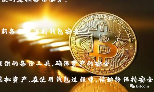    如何安全有效地备份 tpWallet 钱包  / 
 guanjianci  tpWallet备份, 区块链钱包备份, 钱包备份方法, 数字资产安全  /guanjianci 

在数字资产管理中，钱包的安全性至关重要。tpWallet 是一款广泛使用的区块链钱包，针对加密货币的存储和交易提供便利。但当我们决定使用这样的钱包时，备份钱包数据就显得尤为重要。本文将详细为您介绍 tpWallet 的备份方式、备份的重要性以及常见问题的解答，从而确保您在使用 tpWallet 的同时，能够妥善地管理您的数字资产。

一、为何需要备份 tpWallet?

备份 tpWallet 是保护您数字资产安全的基本步骤之一。这里有几个原因解释了为何备份钱包至关重要：

1. **防止丢失访问权限**：如果设备丢失、被盗或发生故障，您可能会失去访问您的钱包和数字资产的权利。备份可以确保即使设备无法访问，您仍然可以恢复钱包。

2. **防止数据损坏**：软件故障或恶意软件攻击可能导致您的钱包文件被损坏。定期备份可以帮助您保持安全的副本，避免因数据丢失而造成损失。

3. **方便转移钱包**：如果您需要更换设备或迁移到其他钱包，备份将使这个过程更加顺利。您可以轻松地将钱包上的所有信息转移到新设备中。

4. **安全性**：备份为您提供了一种额外的安全层。即使存在安全漏洞，备份可以使您在恢复过程中避免完全失去资产。

二、tpWallet 的备份方法

备份 tpWallet 的过程相对简单，但仍需遵循一些步骤以确保有效。以下是详细的备份步骤：

h41. 创建助记词/h4

助记词是备份钱包的最常见方法之一。在创建或设置 tpWallet 时，您会被要求生成一组助记词。这通常是 12 个或 24 个随机单词的组合，用户务必将其保存在安全的地方。

在生成助记词后，请确保您：

ul
li将助记词写下来，不要仅仅依赖于记忆。/li
li将其存放在一个安全的地方，避免暴露给未经授权的人。/li
li不要将助记词保存在电子设备上，尤其是在联网的设备上，这样会避免黑客攻击的风险。/li
/ul

h42. 备份文件/h4

tpWallet 还支持将钱包数据导出为文件。通常，这个文件包含了账户信息和交易记录等数据：

步骤如下：

ul
li在 tpWallet 中，进入“设置”选项。/li
li寻找“备份”选项，并选择导出钱包。/li
li根据指示保存文件到安全的地方，例如外部硬盘或 USB 驱动器。/li
/ul

请确保这个备份文件的密码或加密方法被安全地保存，以防未经授权的访问。

h43. 定期更新备份/h4

随着时间的推移，您的钱包中可能会增加新的资产或进行新的交易。因此，定期更新备份至关重要。您可以：

ul
li每次进行重大交易后更新备份。确保将新的助记词或备份文件保存到安全的位置。/li
li设定时间周期，例如每月一次进行全面备份。/li
/ul

三、tpWallet 备份后的安全措施

备份仅仅是保护钱包的第一步，后续的安全措施同样重要。以下是一些建议：

h41. 加密备份/h4

将备份文件加密是一个不容忽视的步骤，这可以确保如果文件被盗，攻击者仍然无法访问您的资产。您可以使用专业的加密软件，或使用内置的加密选项进行加密。

h42. 多份备份/h4

建议您在不同的地点保留多份备份。例如，您可以在家中和安全的云存储中均有钱包备份文件。这样可以避免因自然灾害、盗窃等导致的单点故障。

h43. 定期检查备份有效性/h4

定期查看您的备份，确保文件能够正常恢复。有时候，文件可能会因为各种原因损坏，您需要确保在需要恢复时备份是可行的。

四、常见问题解答

h41. 如何找回丢失的助记词?/h4

助记词是您备份和恢复钱包的关键，因此要妥善保管。如果您遗失了助记词，找回的机会几乎为零。尽管如此，您可以尝试查看您记录备忘的任何地方，如果您曾经通过云服务存储过，可能也能在云中找到。

如果您尝试过上述方法仍无法找回助记词，您可能会失去对钱包的访问权限，因此在使用 tpWallet 时，请确保妥善保管助记词。

h42. tpWallet 的备份文件格式是什么?/h4

tpWallet 的备份文件通常是 JSON 格式。这个格式是结构化的，并包含了有关您钱包的重要数据。在导出时，确保将这个文件保存在安全的地方，并避免在网络上分享。

h43. 我可以使用哪个存储设备进行备份?/h4

建议使用外部硬盘、USB 驱动器或离线存储器进行备份。避免在网络存储如云服务中保存敏感的备份文件，特别是如果您没有使用加密措施时。这些设备应该是您保持良好控制的，以防止数据泄露。

h44. 如何确保定期备份?/h4

为确保定期备份，您可以设置每月的提醒，或者在每次进行重要操作后，主动备份钱包。同时，考虑使用备份的自动化工具，这些工具可以为您提供更方便的定期备份服务。

h45. 如果发现备份文件丢失，该怎么办?/h4

如果您发现备份文件遗失，可能无法恢复钱包。最好的预防措施是，确保同时有多份备份，保留在安全且分散的地点。同时，考虑定期更新助记词和添加新备份以保持钱包安全。

h46. 我能否使用第三方软件进行备份?/h4

虽然您可以使用一些第三方工具为了进行备份，但这需要谨慎。您必须确保选择值得信赖和安全的软件。对于 wallet 这类敏感信息，最好使用官方提供的备份工具，确保资产的安全。

总之，备份 tpWallet 是确保您的数字资产安全的基本步骤。通过妥善保管助记词、备份文件及定期更新备份等措施，您将能更好地管理和保护您的虚拟资产。在使用钱包过程中，请始终保持安全意识，定期检查及更新备份状态，确保无论何时都能安全地访问您的数字资产。