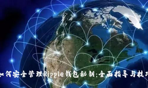 如何安全管理Ripple钱包秘钥:全面指导与技巧