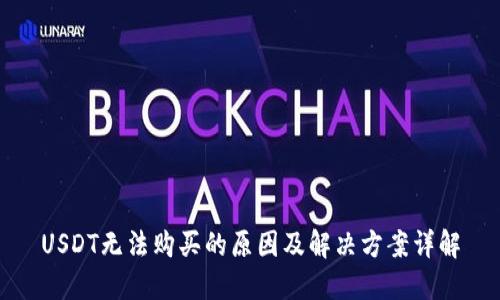 USDT无法购买的原因及解决方案详解