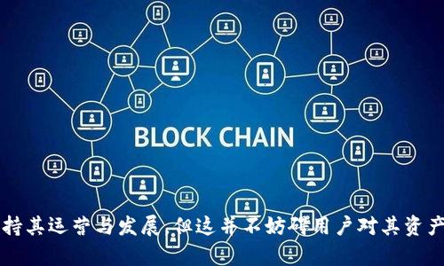 思考一个符合大众用户搜索需求并且的

  tpWallet去中心化钱包是否有项目方？ / 

 guanjianci tpWallet, 去中心化钱包, 区块链, 加密货币 /guanjianci 

### tpWallet去中心化钱包是否有项目方？

随着区块链技术的快速发展，去中心化的数字钱包逐渐成为越来越多用户的选择。tpWallet作为其中一种较为知名的去中心化钱包，其功能和服务受到了越来越多用户的关注。但许多人也有疑问，tpWallet究竟有没有项目方，是否存在中心化管理的风险。在接下来的内容中，我们将深入探讨tpWallet的背景、性质、功能以及有关项目方的疑问。

#### tpWallet的背景和性质

tpWallet是一款旨在提供安全、便捷的数字资产存储和管理方案的去中心化钱包。它通过区块链技术实现了资产管理的去中心化特征。用户的资产以智能合约的形式存储在区块链上，确保没有单一实体能够控制用户的私钥，从而提高了安全性。

去中心化钱包的优势在于：

1. **安全性高**：用户的资产不被存储在中心化的服务器上，相对减少了被黑客攻击的风险。
2. **隐私保护**：用户的数据和交易记录不会被中心化平台存储或监控，保护了用户的隐私。
3. **自主掌控**：用户完全掌握自己的私钥，具备自主控制的权力。

然而，尽管去中心化钱包具有这些优势，用户仍希望了解其背后的项目方和技术支持团队，以便对安全性和信任度进行评估。

#### tpWallet是否有项目方？

首先需要明确的是，许多去中心化的钱包并不是完全无项目方的。虽然这些钱包在使用时强调去中心化的特点，但其背后通常还是有一个团队在进行开发和维护。tpWallet也不例外，其背后有一个专门的技术团队不断进行产品和更新。

这个团队可能涉及以下几个方面的工作：

1. **技术维护**：团队负责监测钱包的运行状态，确保其在网络高峰期间的稳定性，同时也要及时修补可能出现的漏洞。
2. **用户支持**：提供技术支持和用户咨询，帮助用户解答在使用过程中遇到的问题。
3. **功能迭代**：根据市场需求和技术发展，持续迭代钱包的功能，以满足用户的新需求。

尽管有项目方的存在，tpWallet依旧力图保持去中心化的特性，因此用户在钱包中的资产仍可得到安全保障。

### 相关问题探讨

#### 问题1：tpWallet的安全性如何？

安全性是用户选择去中心化钱包时最关心的问题。tpWallet在这方面的设计上充分体现了去中心化的优势。它通过智能合约来管理资产，用户拥有自己的私钥，并且钱包本身并不存储用户的密码或交易记录，这大大降低了被盗风险。

第一，tpWallet在安全措施上引入了多重签名技术。在这种模式下，交易需要多方确认才能完成，这就要求多个私钥共同作用，从而增强了安全性。

第二，tpWallet实现了冷钱包和热钱包的组合。冷钱包可以隔离网络，不直接连接到互联网，适用于长期存储，而热钱包则提供便捷的日常交易功能。这种方式有效地降低了因网络攻击导致的资产损失风险。

第三，所有的交易都通过分布式账本进行存储和验证，使得用户的资产信息在网络上公开透明，任何人都可以查阅，避免因中心化管理所带来的信息不对称。

总的来说，tpWallet在安全性上采取了多重策略，保护用户资产不受损失。但用户在使用时也需保持警惕，定期备份私钥，并确保私钥的安全性，避免因个人管理不当引发的损失。

#### 问题2：tpWallet支持哪些加密货币？

用户在选择一个数字钱包时，通常会考虑其对不同加密货币的支持情况。tpWallet据称支持多种主流加密货币，包括但不限于比特币（BTC）、以太坊（ETH）、瑞波币（XRP）、莱特币（LTC）等。对于一款去中心化钱包而言，支持的加密货币种类越丰富，用户的选择也就越灵活。

首先，tpWallet的多币种支持为用户提供了交易的便利，使得用户可以在同一个平台上管理不同的资产，而无需频繁切换平台。这对需要频繁交易的活跃用户尤为重要。

其次，支持多链资产的功能使得tpWallet可以与不同的区块链互通，用户无须担心交易的复杂性。这种互通性还有助于推动用户对不同数字资产的投资兴趣。

最后，tpWallet还通过集成不同的去中心化交易所，使得用户能够在钱包内直接进行交易，而无需转到其他平台进行买卖。这种便利性给用户带来了更流畅的使用体验。

因此，从支持的加密货币来看，tpWallet能够为用户提供较为全面的选择，满足大多数用户的需求。

#### 问题3：如何使用tpWallet进行交易？

对于新用户而言，了解如何在tpWallet上进行交易是使用该钱包的重要一环。通常，tpWallet的使用流程可以分为几个步骤：

1. **下载与安装**：首先，用户需要前往tpWallet的官方网站或可信赖的应用商店，下载相应的应用程序并安装。

2. **创建或导入钱包**：安装完成后，用户可以选择创建新钱包或导入已有钱包。创建新钱包时，系统会生成一组私钥和助记词，用户需要妥善保存。

3. **充值与转账**：用户可以通过发送其他钱包的加密货币到tpWallet的地址中进行充值，而转账则只需输入对方的钱包地址和希望转账的金额即可。

4. **交易确认**：所有的交易将在区块链上通过智能合约进行验证，用户需要等待网络确认，通常情况下，这一操作非常快速。

5. **查看交易记录**：tpWallet会提供用户的交易记录，用户可以随时查看历史交易，确保资金安全。

需要注意的是，在进行交易时，用户要仔细核对对方地址和交易金额，避免因输错地址导致的资产损失。同时，用户还需了解不同加密货币的网络费用，以确保交易能够顺利完成。

总之，tpWallet为用户提供了相对简单的交易流程，适合各种层次的用户使用。

#### 问题4：tpWallet的手续费如何？

手续费是用户在使用任何加密货币钱包时无法避免的一个环节。对于tpWallet而言，手续费的计算机制主要依赖于所进行的交易类型和所使用的区块链网络。

一般来说，tpWallet不会对用户的资产进行额外的收费，而是收取网络费用。网络费用是由区块链网络本身产生的，用于支付给矿工或验证者处理交易的报酬。

用户可以在进行交易时，自行选择想要支付的网络手续费。一般情况下，手续费越高，交易被确认的速度就越快。而在网络闲时，手续费相对较低，用户可以根据自身需求选择合适的手续费。

另外，tpWallet也会定期对手续费进行，以便帮助用户在交易时节省成本。总体来说，tpWallet的手续费相对友好，特别是对于大宗交易的用户而言，采用合理的手续费设置能在很大程度上降低交易成本。

#### 问题5：tpWallet如何保证用户隐私？

隐私保护是去中心化钱包的一大卖点，tpWallet也在这一方面做出了不懈努力。

首先，tpWallet在架构设计上确保用户信息的去中心化存储。用户的私钥和敏感信息不会被存储在中心化的服务器上，而是完全由用户掌控，确保了隐私不被泄露。

其次，所有交易信息都以加密形式存储在区块链上，且交易记录具有匿名性。虽然每一笔交易都是公开透明的，但用户的个人身份信息与交易记录无法直接对应，大大保护了用户的隐私。

最后，tpWallet定期进行安全审核与漏洞排查，以防止黑客攻击和网络安全事件的发生。此外，团队鼓励用户启用额外的安全措施，如双重认证，提高账户的安全性。

综合来看，tpWallet在隐私保护方面展现了扎实的技术壁垒，努力为用户提供安全、私密的交易环境。

#### 问题6：tpWallet未来的发展规划是什么？

随着区块链技术的不断发展，tpWallet也在适时规划未来的发展方向。团队希望借助提升用户体验和引入新技术来推动产品的进一步完善。

首先，tpWallet计划引入更为灵活的跨链交易功能。未来，用户将能够在不同区块链间自由转移资产，提升资金的流动性。

其次，tpWallet还打算逐渐引入人工智能技术，通过智能合约的提高交易效率，并针对用户提供更具个性化的服务。

最后，团队也希望与更多的第三方平台进行合作，共同推动去中心化金融（DeFi）和非同质化代币（NFT）的发展，以便吸引更多的用户加入。

总而言之，tpWallet的未来规划指向更高的技术应用和丰富的用户生态圈，致力于为用户提供更完美的去中心化钱包使用体验。

总结来说，tpWallet作为一款去中心化的钱包在安全性、多个支持资产、使用便捷性、手续费以及隐私保护方面表现出了较强的能力。虽然有项目方在支持其运营与发展，但这并不妨碍用户对其资产的去中心化管理，反而通过技术支持提供了用户更多保障。用户在选择使用时应根据自身需求，充分理解各个方面的功能与风险，以便做出最优的决策。