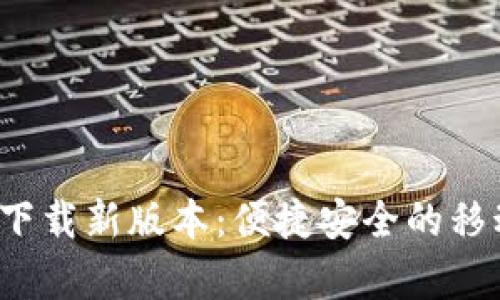 数字钱包app下载新版本:便捷安全的移动支付新体验
