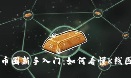 币圈新手入门:如何看懂K线图