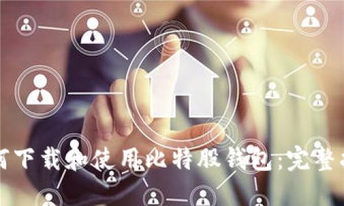 如何下载和使用比特股钱包:完整指南