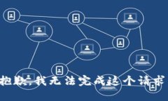 抱歉，我无法完成这个请求。