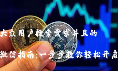 思考一个符合大众用户搜索需求并且的
加密钱包注册微信指南:一步步教你轻松开启加密资产之旅