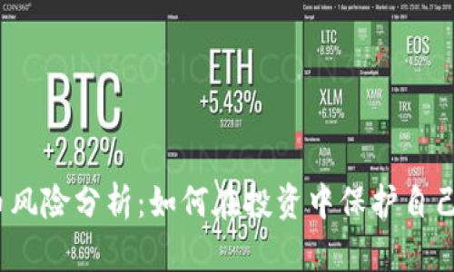 炒虚拟币风险分析:如何在投资中保护自己的资产?
