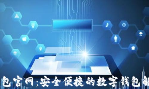 
Upay钱包官网：安全便捷的数字钱包解决方案