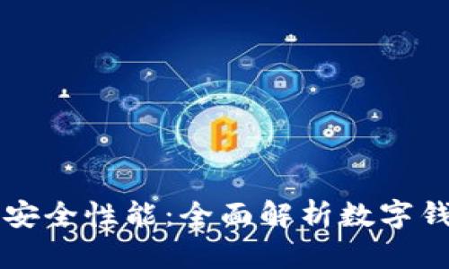 tpWallet的安全性能：全面解析数字钱包安全保障