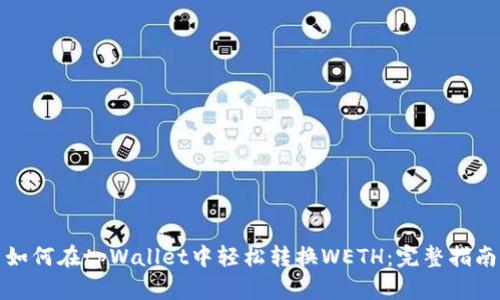 如何在tpWallet中轻松转换WETH：完整指南