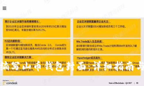 如何正确编写山币钱包封面:详细指南与实用技巧