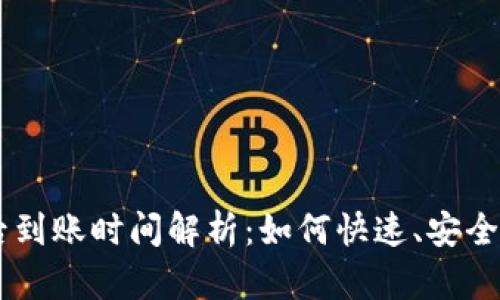 tpWallet买币后到账时间解析：如何快速、安全地确认您的交易