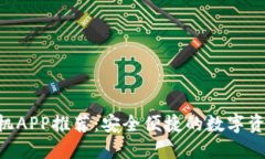 XRP钱包手机APP推荐：安全便捷的数字资