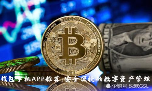 XRP钱包手机APP推荐:安全便捷的数字资产管理方案