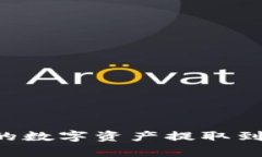 如何将tpWallet中的数字资产提取到OK交